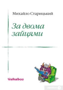 «За двома зайцями» Михайло Петрович Старицький