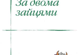 «За двома зайцями» Михайло Петрович Старицький