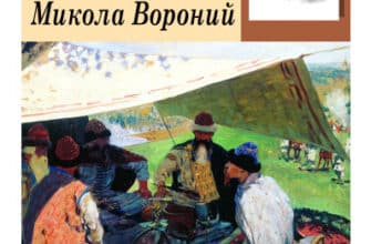 «Євшан-зілля» Микола Вороний