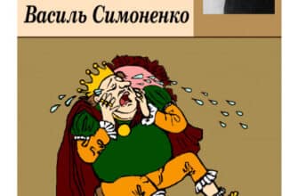 «Цар Плаксій та Лоскотон» Василь Симоненко