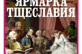 «Ярмарка тщеславия» Вільям Теккерей