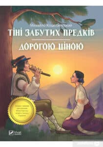 «Тіні забутих предків. Дорогою ціною» Михайло Коцюбинський