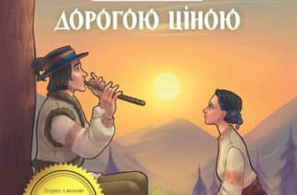 «Тіні забутих предків. Дорогою ціною» Михайло Коцюбинський