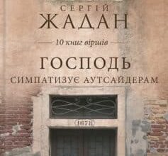 «Господь симпатизує аутсайдерам (збірник)» Сергій Жадан
