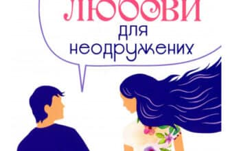 «П'ять мов любови для неодружених» Гері Чепмен
