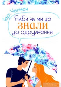 «Якби ж ми це знали до одруження» Гері Чепмен