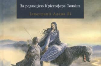 «Берен і Лутієн» Джон Р. Р. Толкін