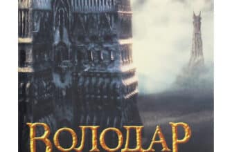 «Володар Перснів. Частина друга. Дві вежі» Джон. Р. Р. Толкін
