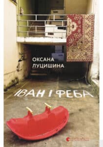 «Іван і Феба» Оксана Луцишина