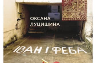 «Іван і Феба» Оксана Луцишина