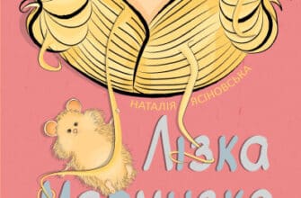 «Лізка Мармизко» Наталя Ясіновська
