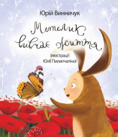 «Метелик вивчає життя» Юрій Винничук