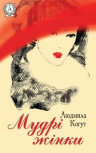«Мудрі жінки» Людмила Когут