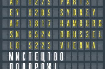 «Мистецтво подорожі» Ален де Боттон