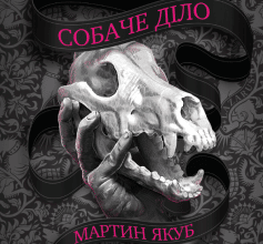 «Не твоє собаче діло» Мартін Якуб