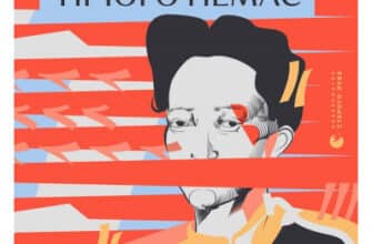 «Не кажіть, що в нас нічого немає» Мадлен Тьєн