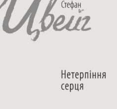 «Нетерпіння серця» Стефан Цвейг