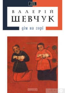 «Дім на горі» Валерій Шевчук