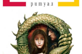 «Ритуал» Сергій Дяченко, Марина Дяченко