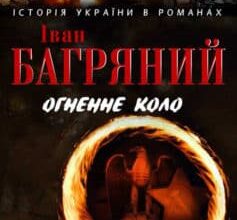 «Огненне коло. Людина біжить над прірвою (збірник)» Іван Багряний