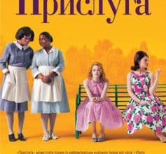 «Прислуга» Кетрін Стокетт