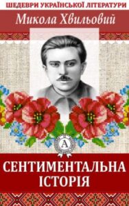 «Сентиментальна історія» Микола Хвильовий