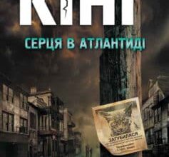 «Серця в Атлантиді» Стівен Кінг
