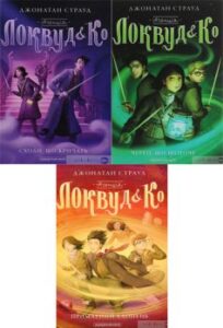  Серія книг «Агенція “Локвуд і Ко”»