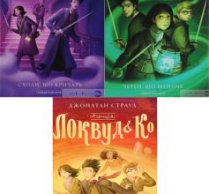 Серія книг «Агенція “Локвуд і Ко”»