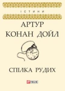 «Спілка рудих» Артур Конан Дойл