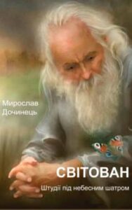 «Світован» Мирослав Дочинець
