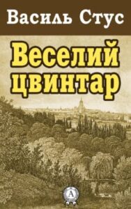 «Веселий цвинтар» Василь Стус