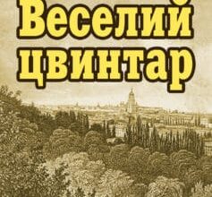 «Веселий цвинтар» Василь Стус