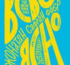 «Всьо ясно» Джонатан Сафран Фоєр