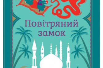 «Повітряний замок» Діана Вінн Джонс