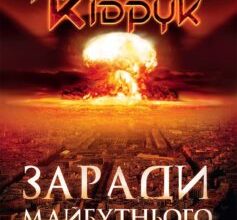 «Заради майбутнього» Макс Кідрук