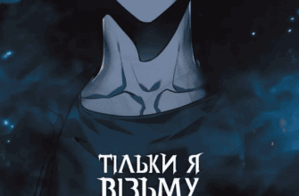 “Тільки я візьму новий рівень. Том 3” Chugong