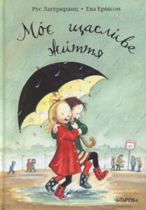 "Моє щасливе життя" Рус Лаґеркранц