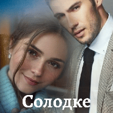 "Солодке покарання" Уляна Пас