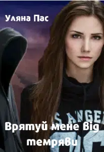 "Врятуй мене від темряви" Уляна Пас