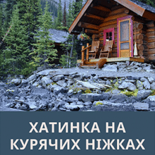 "Хатинка на курячих ніжках" Anitka SunnyFeo