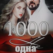 "1000 не одна ніч" Ульяна Соболева