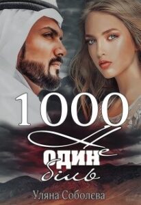 "1000 не один біль" Ульяна Соболева