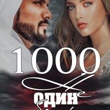 "1000 не один біль" Ульяна Соболева