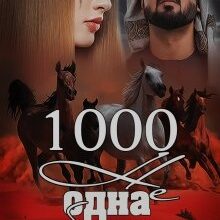"1000 не одна облуда" Ульяна Соболева