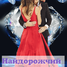 "Найдорожчий діамант" Уляна Пас