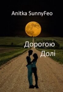 "Дорогою Долі" Anitka SunnyFeo