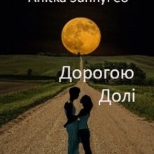 "Дорогою Долі" Anitka SunnyFeo