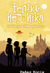 "Фелікс, Нет і Ніка та банда «невидимих»" Рафал Косік