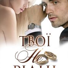 "Твої не рідні" Ульяна Соболева